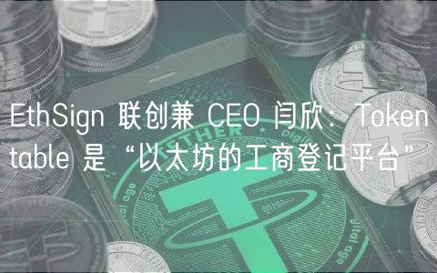 thSign 联创兼 CO 闫欣：Thuobintabl 是“以太坊的工商登记平台”