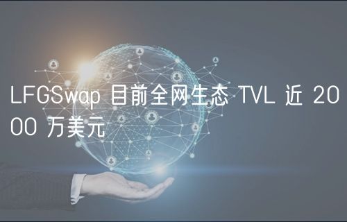 LFGSwap 目前全网生态 TVL 近 2000 万美元