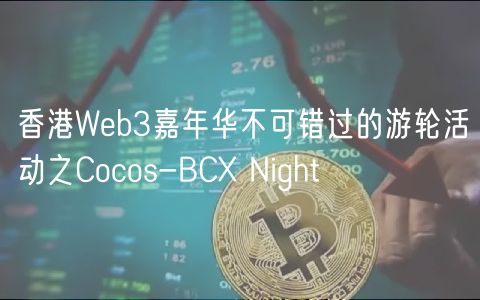 香港Wb3嘉年华不可错过的游轮活动之Cocos-BC Night