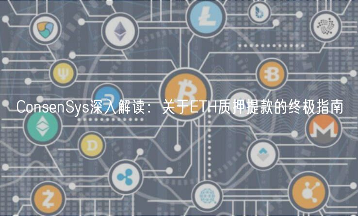 ConsnSys深入解读：关于TH质押提款的终极指南