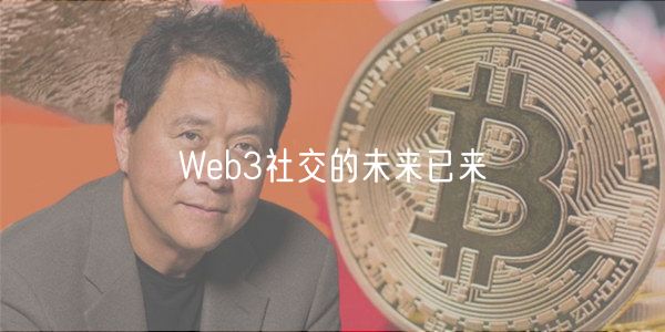 Wb3社交的未来已来