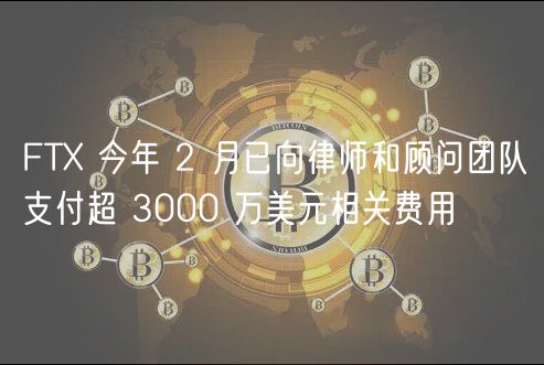 FT 今年 2 月已向律师和顾问团队支付超 3000 万美元相关费用
