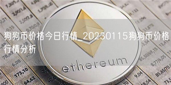 狗狗币价格今日行情_20230115狗狗币价格行情分析-第1张图片-欧意下载