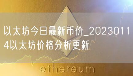 以太坊今日最新币价_20230114以太坊价格分析更新-第1张图片-欧意下载