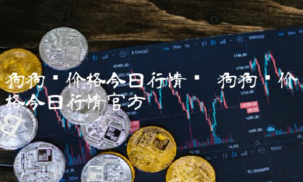狗狗币价格今日行情官方-第1张图片-欧意下载
