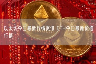 以太坊今日最新行情资讯 BTH今日最新价格行情