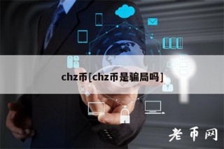 chz币[chz币是骗局吗]