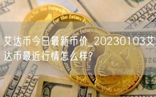 艾达币今日最新币价_20230103艾达币最近行情怎么样?