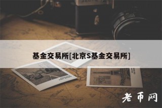 基金交易所[北京S基金交易所]