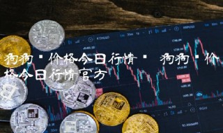 狗狗币价格今日行情官方