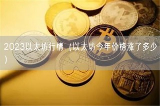 2023以太坊行情（以太坊今年价格涨了多少）