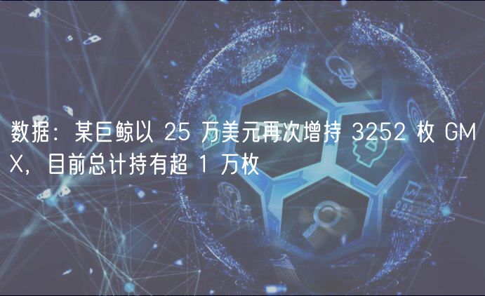 数据：某巨鲸以 25 万美元再次增持 3252 枚 GM，目前总计持有超 1 万枚