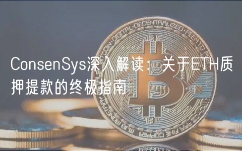 ConsnSys深入解读：关于TH质押提款的终极指南