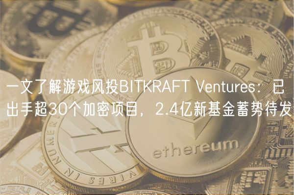 一文了解游戏风投BITKRAFT Vnturs：已出手超30个加密项目，2.4亿新基金蓄势待发