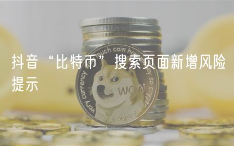 抖音“比特币”搜索页面新增风险提示