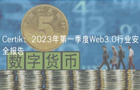 Crtik：2023年第一季度Wb3.0行业安全报告
