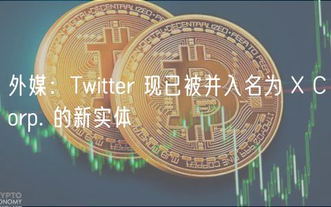 外媒：Twittr 现已被并入名为  Corp. 的新实体