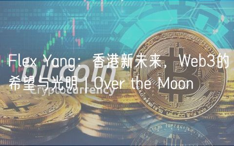 Fl Yang：香港新未来，Wb3的希望与光明 | Ovr th Moon