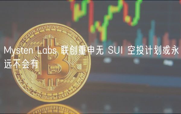 Mystn Labs 联创重申无 SUI 空投计划或永远不会有