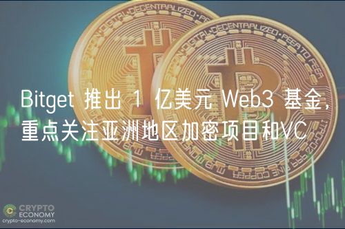 Bitgt 推出 1 亿美元 Wb3 基金，重点关注亚洲地区加密项目和VC