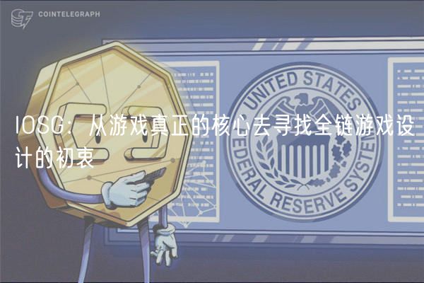 IOSG：从游戏真正的核心去寻找全链游戏设计的初衷