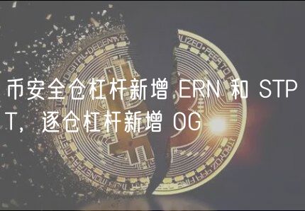 币安全仓杠杆新增 RN 和 STPT，逐仓杠杆新增 OG