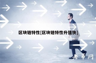 区块链特性[区块链特性升值快]