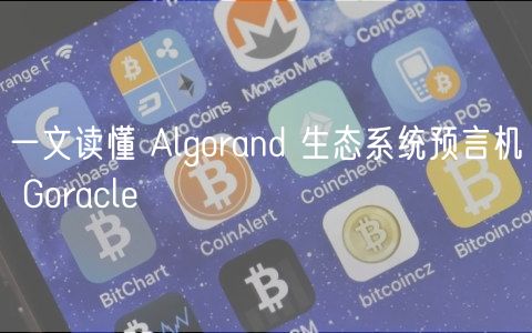 一文读懂 Algorand 生态系统预言机 Goracl