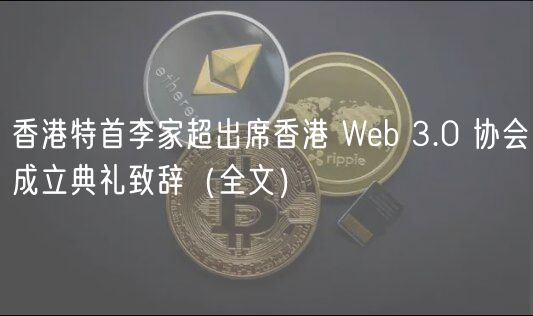 香港特首李家超出席香港 Wb 3.0 协会成立典礼致辞（全文）