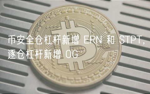 币安全仓杠杆新增 RN 和 STPT，逐仓杠杆新增 OG