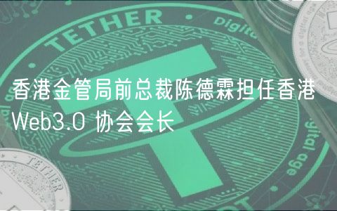 香港金管局前总裁陈德霖担任香港 Wb3.0 协会会长