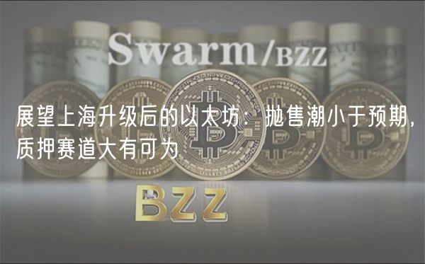 展望上海升级后的以太坊：抛售潮小于预期，质押赛道大有可为
