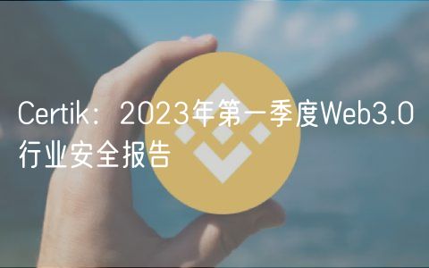 Crtik：2023年第一季度Wb3.0行业安全报告