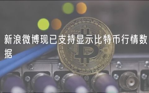 新浪微博现已支持显示比特币行情数据