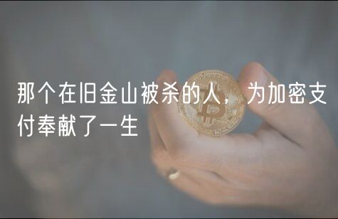 那个在旧金山被杀的人，为加密支付奉献了一生