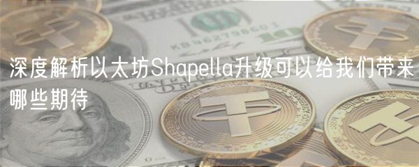 深度解析以太坊Shaplla升级可以给我们带来哪些期待