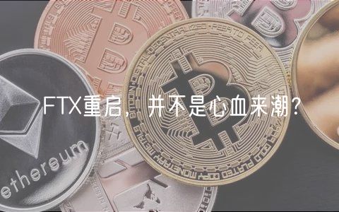 FT重启，并不是心血来潮？