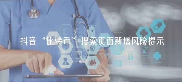 抖音“比特币”搜索页面新增风险提示
