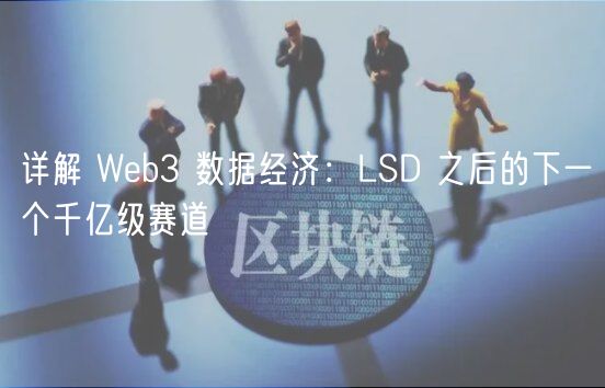 详解 Wb3 数据经济：LSD 之后的下一个千亿级赛道