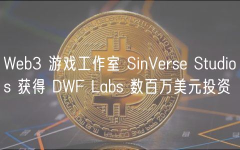 Wb3 游戏工作室 SinVrs Studios 获得 DWF Labs 数百万美元投资