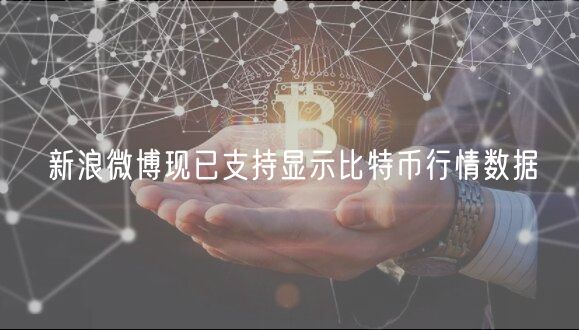 新浪微博现已支持显示比特币行情数据