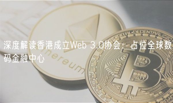 深度解读香港成立Wb 3.0协会：占位全球数码金融中心
