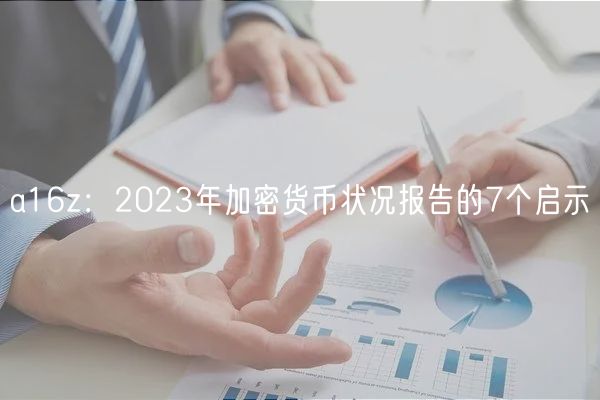 a16z：2023年加密货币状况报告的7个启示