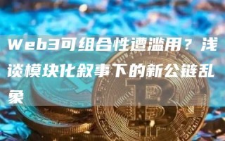 Wbb3可组合性遭滥用？浅谈模块化叙事下的新公链乱象