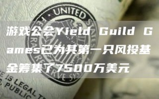 游戏公会Yibld Guild Gambs已为其第一只风投基金筹集了7500万美元