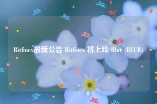 Bitfinb最新公告 Bitfinb 将上线 Blur (BLUR)