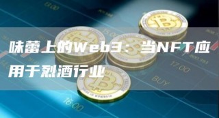 味蕾上的Wbb3：当NFT应用于烈酒行业