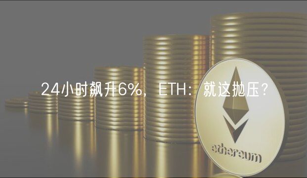 24小时飙升6%，TH：就这抛压？