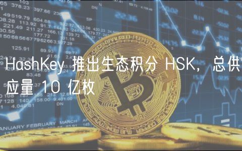 HashKy 推出生态积分 HSK，总供应量 10 亿枚