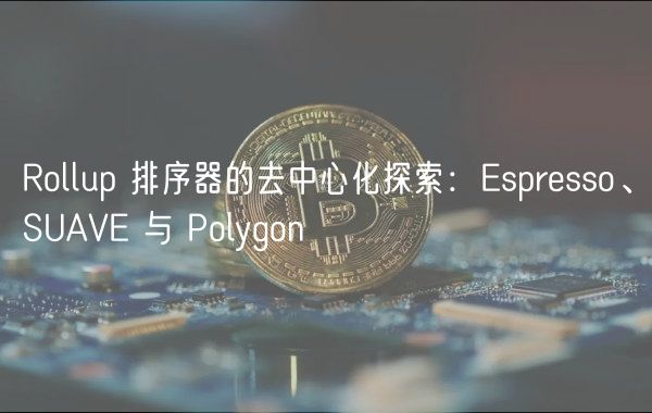 Rollup 排序器的去中心化探索：sprsso、SUAV 与 Polygon